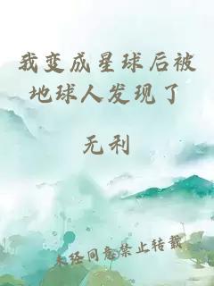 我變成星球后被地球人發(fā)現(xiàn)了