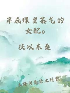 穿成綠里茶氣的女配o