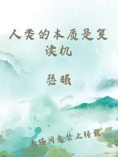 人類的本質(zhì)是復(fù)讀機(jī)