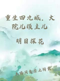 重生四九城，大院兒頑主兒