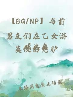 【BG/NP】與前男友們在乙女游戲共存