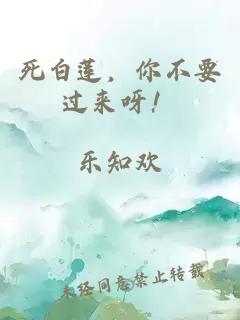 死白蓮，你不要過(guò)來(lái)呀！