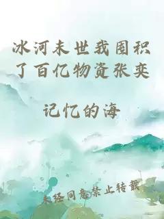 冰河末世我囤積了百億物資張奕