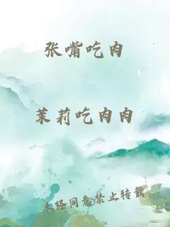 張嘴吃肉