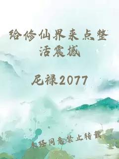 給修仙界來點整活震撼
