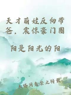 天才萌娃反向帶爸，震驚豪門圈