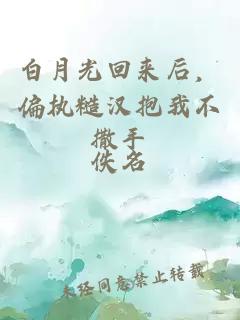 白月光回來后，偏執(zhí)糙漢抱我不撒手