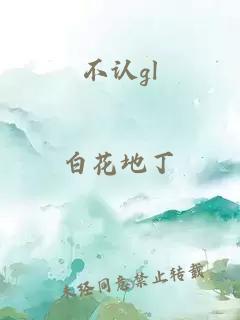 不認(rèn)gl