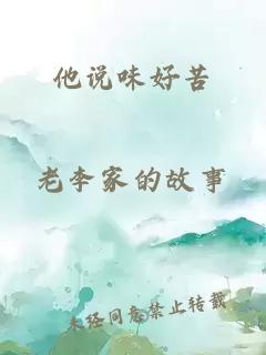 他說(shuō)味好苦