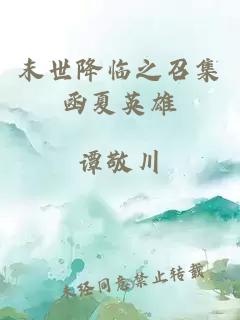 末世降臨之召集函夏英雄