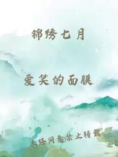 錦繡七月