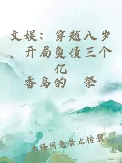 文娛：穿越八歲，開局負債三個億