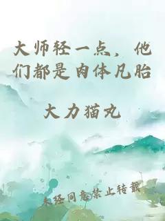 大師輕一點，他們都是肉體凡胎