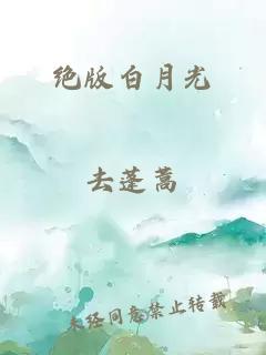 絕版白月光