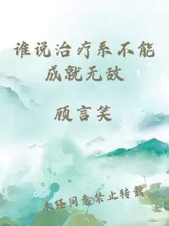 誰(shuí)說(shuō)治療系不能成就無(wú)敵