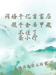 閃婚千億首富后，假千金馬甲藏不住了
