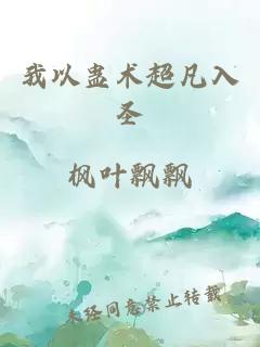 我以蠱術(shù)超凡入圣