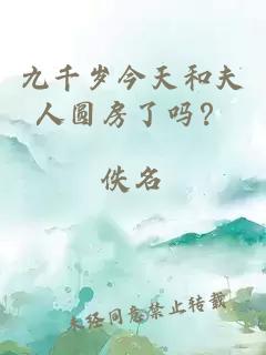 九千歲今天和夫人圓房了嗎？