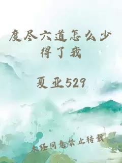 度盡六道怎么少得了我