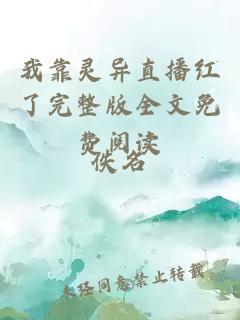 我靠靈異直播紅了完整版全文免費(fèi)閱讀