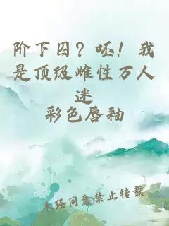 階下囚？呸！我是頂級(jí)雌性萬(wàn)人迷