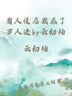 崩人設(shè)后我成了萬人迷by云初袖