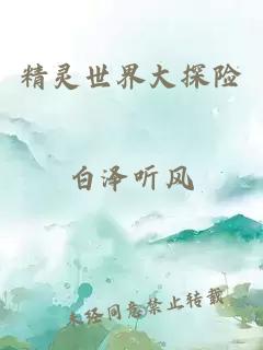 精靈世界大探險