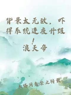 背景太無敵，嚇得系統(tǒng)連夜升級(jí)！