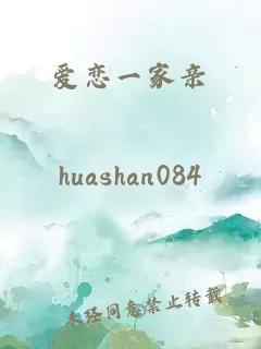 愛戀一家親