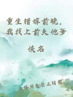 重生錯(cuò)嫁前晚，我找上前夫他爹