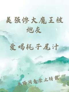 美強慘大魔王被炮灰