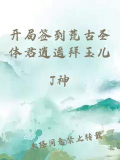 開局簽到荒古圣體君逍遙拜玉兒