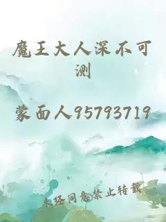 魔王大人深不可測