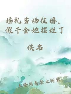 婚禮當(dāng)場(chǎng)征婚，假千金她擺爛了