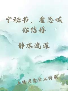 寧秘書，霍總喊你結(jié)婚