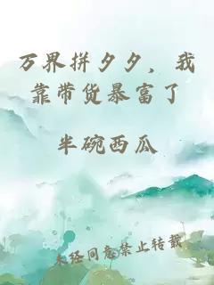 萬(wàn)界拼夕夕，我靠帶貨暴富了