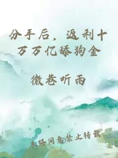 分手后，返利十萬(wàn)萬(wàn)億舔狗金