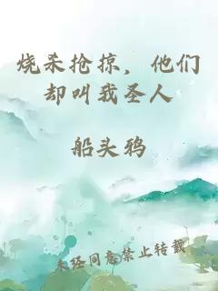 燒殺搶掠，他們卻叫我圣人