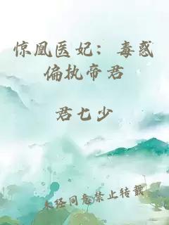 驚凰醫(yī)妃：毒惑偏執(zhí)帝君