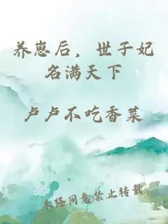 養(yǎng)崽后，世子妃名滿天下