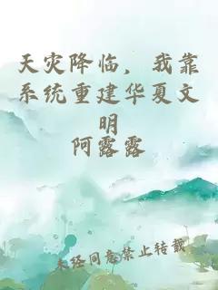 天災降臨，我靠系統(tǒng)重建華夏文明