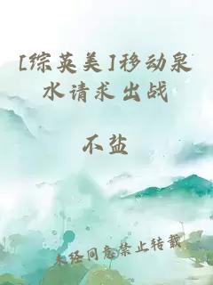 [綜英美]移動泉水請求出戰(zhàn)
