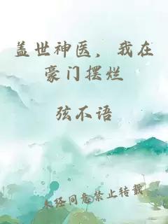 蓋世神醫(yī)，我在豪門擺爛