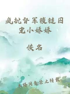 瘋批督軍鎖鏈囚寵小嬌嬌