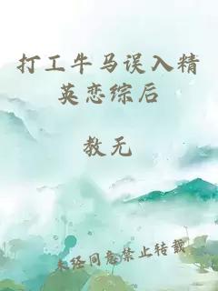 打工牛馬誤入精英戀綜后