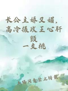 長(zhǎng)公主嬌又媚，高冷攝政王心肝顫