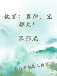 快穿：男神，寵翻天！