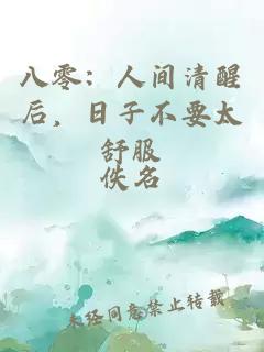 八零：人間清醒后，日子不要太舒服