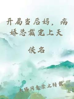 開局當(dāng)后媽，病嬌總裁寵上天