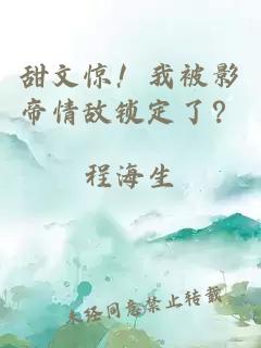 甜文驚！我被影帝情敵鎖定了？